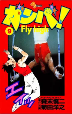 ガンバ!Fly high 9
