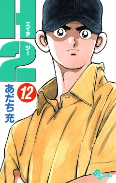 Ｈ２ 12