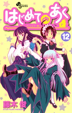 はじめてのあく 12