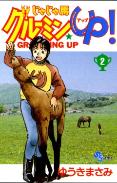 じゃじゃ馬グルーミン★UP! 2