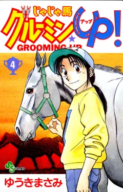 じゃじゃ馬グルーミン★UP! 4