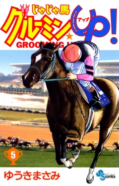 じゃじゃ馬グルーミン★UP! 5