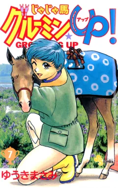 じゃじゃ馬グルーミン★UP! 7
