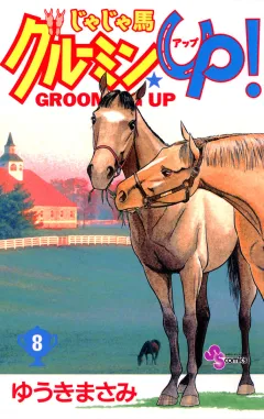 じゃじゃ馬グルーミン★UP! 8