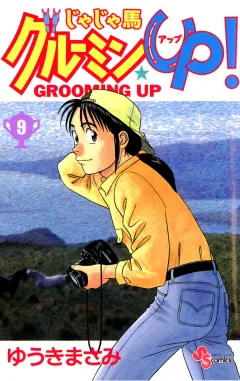 じゃじゃ馬グルーミン★UP! 9