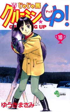 じゃじゃ馬グルーミン★UP! 10