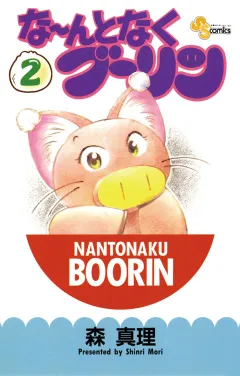 な〜んとなくブーリン 2