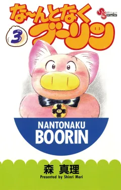 な〜んとなくブーリン 3