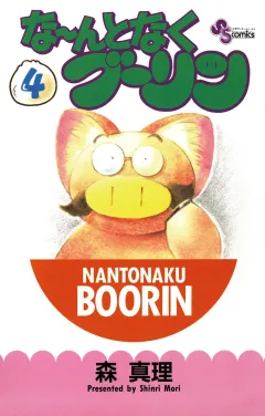 な〜んとなくブーリン 4