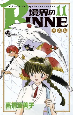 境界のRINNE １１