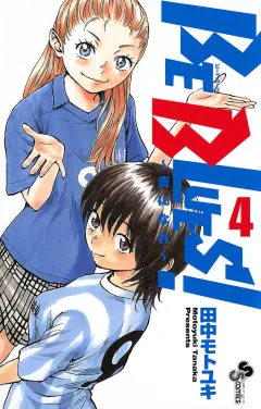 BE BLUES!〜青になれ〜 4