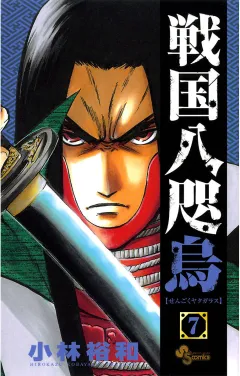 戦国八咫烏 7