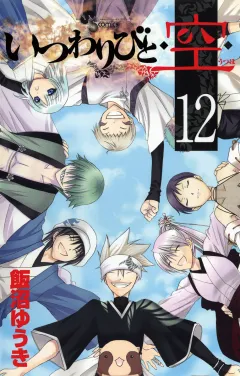 いつわりびと◆空◆ 12