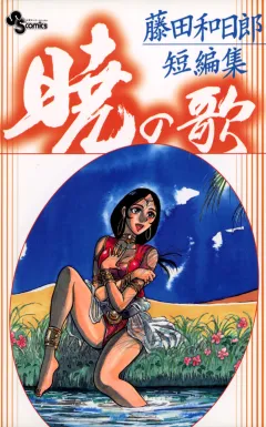 藤田和日郎短編集　暁の歌 2