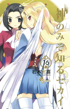 神のみぞ知るセカイ 16
