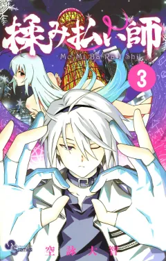 揉み払い師 3