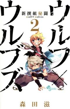 新撰組秘闘ウルフ×ウルブズ 2