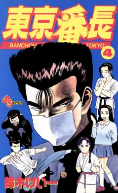 東京番長 4