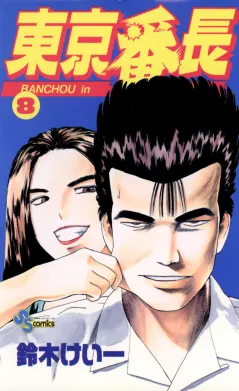 東京番長 8