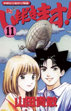 いただきます! 11