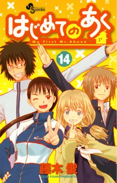 はじめてのあく 14