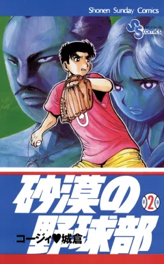 砂漠の野球部 2
