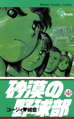 砂漠の野球部 4