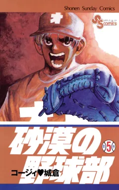 砂漠の野球部 5