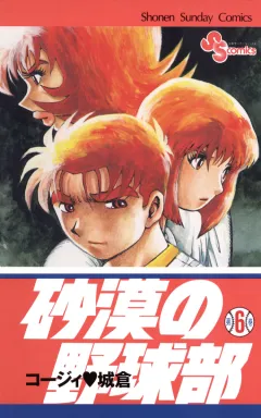 砂漠の野球部 6