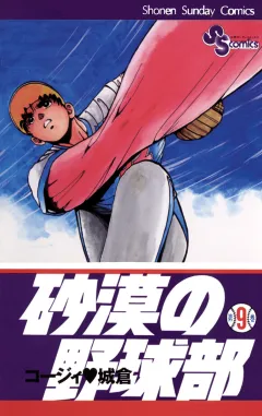 砂漠の野球部 9