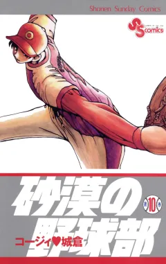 砂漠の野球部 10