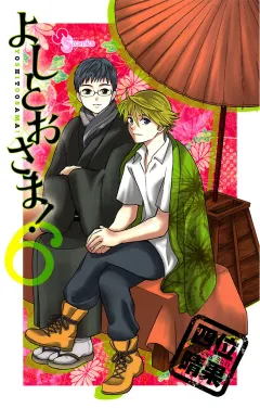 よしとおさま! 6