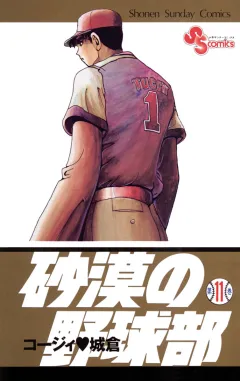 砂漠の野球部 11
