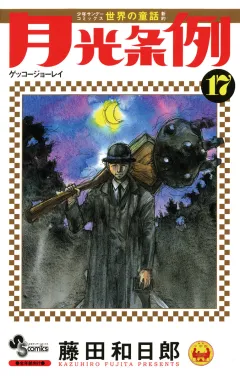 月光条例 17