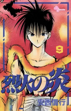烈火の炎 9