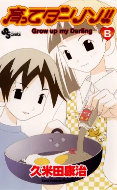 育ってダーリン!!〔新装版〕B