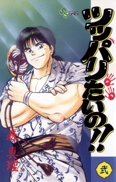 ツッパリたいの!! 2
