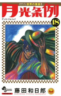 月光条例 18