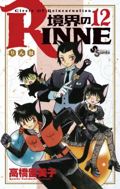 境界のRINNE １２