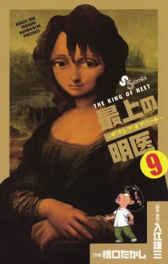 最上の明医〜ザ・キング・オブ・ニート〜 9