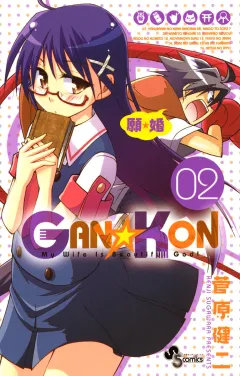 GAN☆KON 2