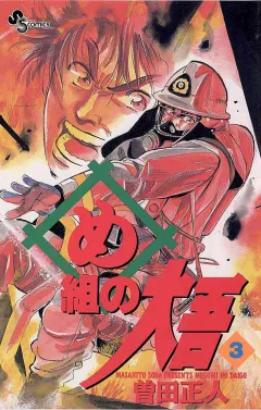め組の大吾 3