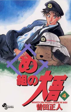 め組の大吾 4