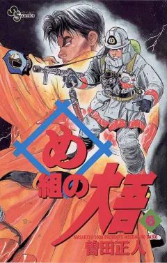 め組の大吾 6