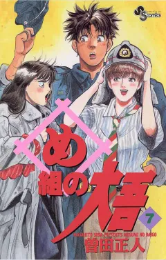 め組の大吾 7