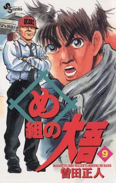 め組の大吾 9