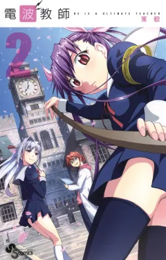 電波教師 2
