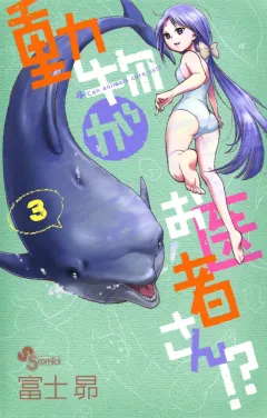 動物がお医者さん!？ 3