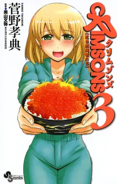 ＣＲＩＭＳＯＮＳ〜紅き航海者たち〜