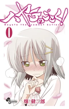 ハヤテのごとく! 第０巻